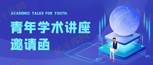 專業(yè)實(shí)用！學(xué)術(shù)講座邀請函藍(lán)色科技插畫公眾號首圖海報(bào)模板免費(fèi)下載